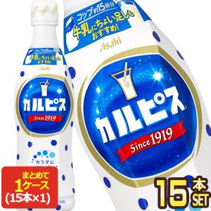 アサヒ カルピス 470mlPET×15本［賞味期限：4ヶ月以上］ 送料無料 【3〜4営業日以内に出荷】｜drinkya