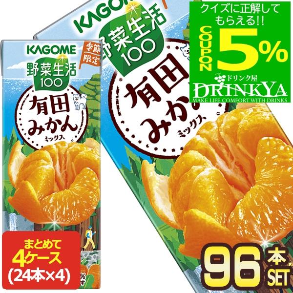 カゴメ 野菜生活100 有田みかんミックス 195ml 紙パック × 96本 [24本 ×4箱]【3...