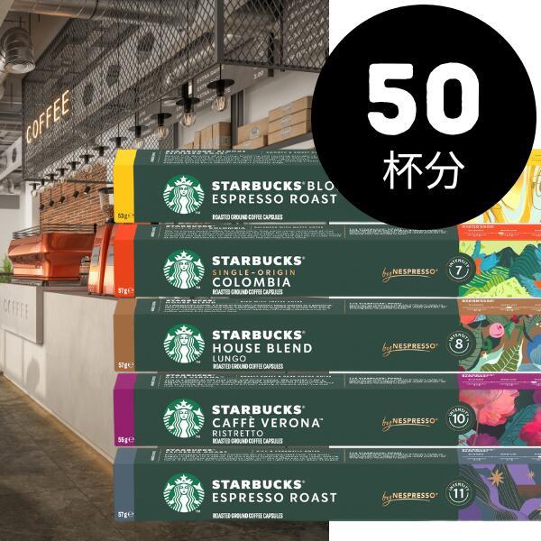 スターバックス ネスプレッソ カプセルコーヒー 50個 10個入×5箱 5種アソートセット [並行輸...