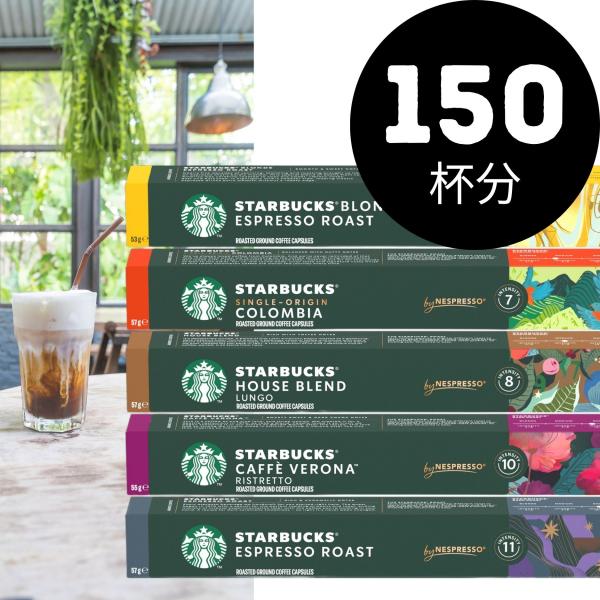 スターバックス ネスプレッソ カプセルコーヒー 150個 10個入×15箱 5種アソートセット 各3...