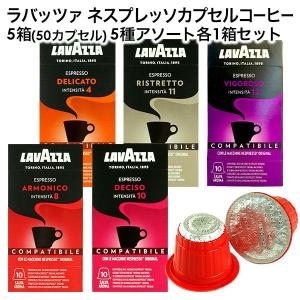 LAVAZZA ラバッツァ イタリア産 ネスプレッソ 互換 カプセルコーヒー 5箱(50カプセル）5種アソート 各1箱セット[送料無料]【3〜4営業日内に出荷】