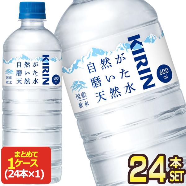 ▲+15%対象 キリン 自然が磨いた天然水 600mlPET×24本［賞味期限：4ヶ月以上］［送料無...