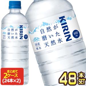 キリン 自然が磨いた天然水 600mlPET×48本［24本×2箱］［賞味期限：4ヶ月以上］［送料無料］【3〜4営業日以内に出荷】｜drinkya