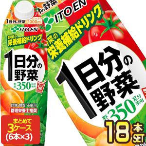 伊藤園 1日分の野菜 1L紙パック×18本［6本×3箱］［賞味期限：3ヶ月以上］［送料無料］【3〜4営業日以内に出荷】｜drinkya