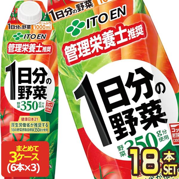 伊藤園 1日分の野菜 1L紙パック×18本［6本×3箱］［賞味期限：3ヶ月以上］［送料無料］【3〜4...