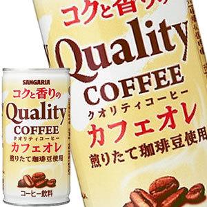 サンガリア コクと香りのクオリティコーヒー カフェオレ 185g缶×60本［30本×2箱］［賞味期限:4ヶ月以上］送料無料【5〜8営業日以内に出荷】｜drinkya