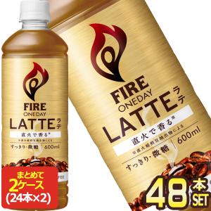 SALE キリン FIRE ファイア ワンデイ ラテ 微糖 600mlPET×48本 24本×2箱 賞味期限：2ヶ月以上 送料無料 【3〜4営業日以内に出荷】