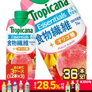 ▲+10%対象 キリン トロピカーナ エッセンシャルズ 食物繊維 330ml紙パック×36本[12本×3箱][送料無料]【3〜4営業日以内に出荷】｜drinkya