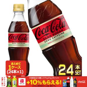 コカコーラ コカ・コーラ ゼロカフェイン 350mlPET×24本 賞味期限：2ヶ月以上 送料無料 【2〜3営業日以内に出荷】｜drinkya