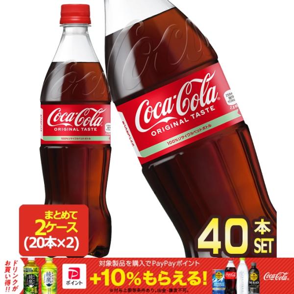 コカコーラ コカ・コーラ 700mlPET×40本 20本×2箱 賞味期限：2ヶ月以上 送料無料 【...