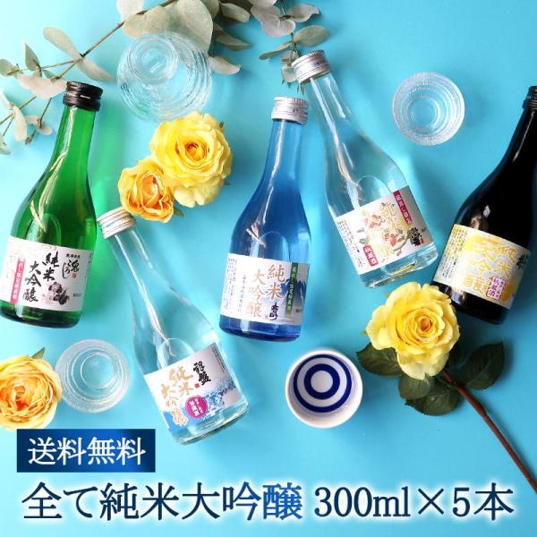 純米大吟醸 飲み比べ 5酒蔵 300ml 5本組セット［常温］日本酒 プレゼント 選べるメッセージ ...