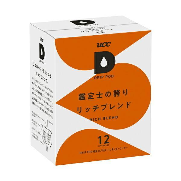 UCC ドリップポッド DRIPPOD 専用カプセル 鑑定士の誇り リッチブレンド 12箱 【3〜4...