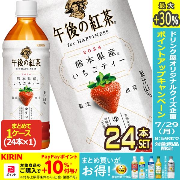 ▲+10%対象 キリン 午後の紅茶 for HAPPINESS 熊本県産いちごティー 500mlPE...