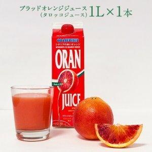 ブラッドオレンジジュース （タロッコジュース）1L×12本（1ケース）［冷凍]【送料無料】【3〜4営業日以内に出荷