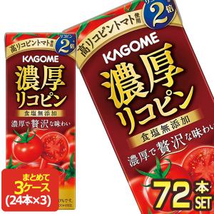 カゴメ 濃厚リコピン 195ml紙パック×72本[24本×3箱]【3〜4営業日以内に出荷】[送料無料]｜drinkya