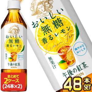 ▲+10%対象 キリン 午後の紅茶 おいしい無糖 香るレモン 500mlPET × 48本 [24本×2箱] [賞味期限:4ヶ月以上]【3〜4営業日以内に出荷】 送料無料｜ドリンク屋 Yahoo!ショッピング店