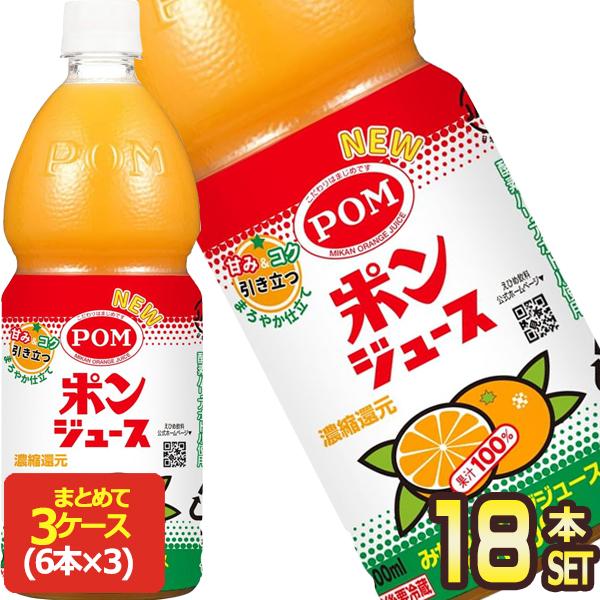 SALE えひめ飲料 POM ポンジュース 800mlPET×18本[6本×3箱]【7〜10営業日以...