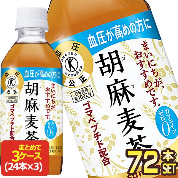 SALE サントリー 胡麻麦茶 350ml PET×72本 特保 トクホ 24本入×3箱 送料無料【...