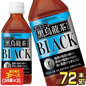 サントリー 黒烏龍茶 350ml PET×72本 24本入×3箱 トクホ 特定保健用食品 1セット1配送でお届け 送料無料 【3〜4営業日以内に出荷】｜drinkya