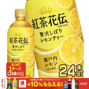 ▲10%ポイント対象 コカコーラ 紅茶花伝 クラフティー 贅沢しぼりレモンティー 440mlPET×24本【2〜3営業日以内に出荷】 送料無料｜drinkya