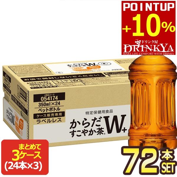 ▲+10%ポイント対象 コカコーラ からだすこやか茶Ｗ+ ラベルレス 350ml PET×72本［2...