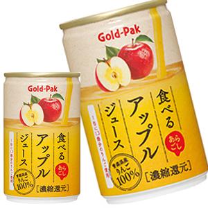 ゴールドパック 食べるアップルジュース 160ml缶×60本[20本×3箱]【3〜4営業日以内に出荷】 [送料無料]｜drinkya