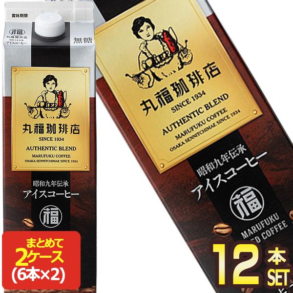 丸福珈琲店 昭和九年伝承アイスコーヒー 無糖 1000ml紙パック×12本[6本×2箱]【4〜5営業...
