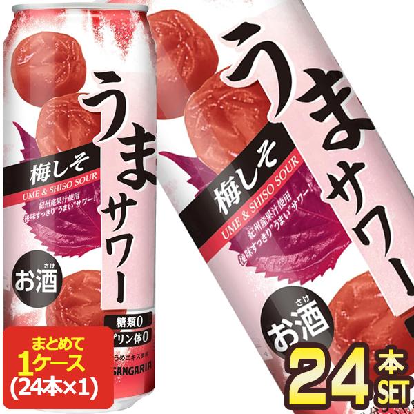 サンガリア うまサワー 梅しそ チューハイ 490ml缶×24本【5〜8営業日以内に出荷】[送料無料...