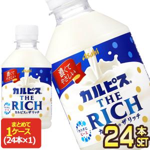 アサヒ カルピス ザ リッチ クリーミー THE RICH 280mlPET×24本【3〜4営業日以内に出荷】 送料無料｜drinkya