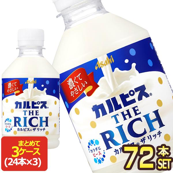 アサヒ カルピス ザ リッチ クリーミー THE RICH 280mlPET×72本[24本×3箱]...