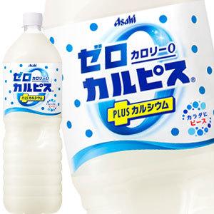 アサヒ ゼロカルピス プラス カルシウム 1.5LPET×8本【3〜4営業日以内に出荷】 送料無料