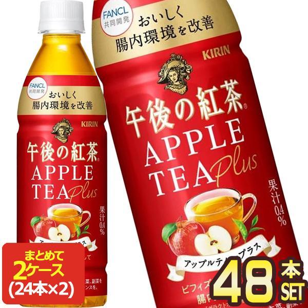 ▲+10%対象 キリン 午後の紅茶 アップルティープラス 430mlPET×48本[24本×2箱]【...