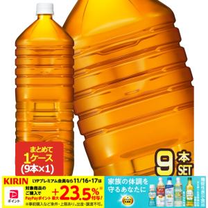 ▲+10%対象 キリン 午後の紅茶 おいしい無糖 ラベルレスボトル 2LPET×9本【3〜4営業日以内に出荷】 送料無料｜drinkya