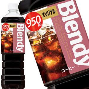 サントリー ブレンディ ボトルコーヒー オリジナル 950mlPET×12本【3〜4営業日以内に出荷...