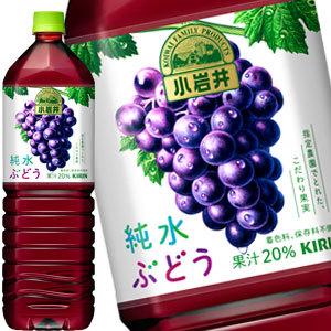 キリン 小岩井 純水ぶどう 1.5LPET×16本[8本×2箱]【3〜4営業日以内に出荷】 送料無料｜drinkya