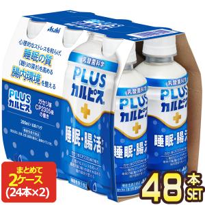 アサヒ PLUSカルピス 睡眠・腸活ケア 200mlPET×48本[24本×2箱]【3〜4営業日以内に出荷】 機能性表示食品 乳酸菌 [送料無料]｜drinkya