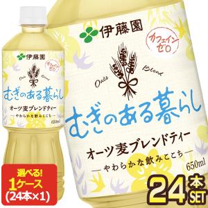 伊藤園 むぎのある暮らし オーツ麦ブレンドティー 650mlPET×24本【3〜4営業日以内に出荷】[送料無料]｜drinkya