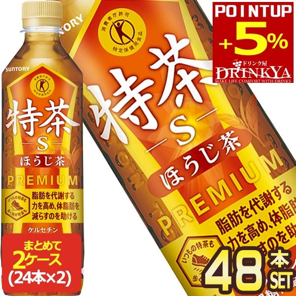 サントリー 特茶s ほうじ茶 特定保健用食品  500ml PET × 48本 [24本×2箱]【3...