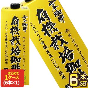 山本珈琲 有機栽培珈琲 無糖 1L 紙パック 6本入 オーガニック アイス