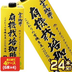 山本珈琲 有機栽培珈琲 無糖 1000ml紙パック×6本入｜ 送料別 : 味園
