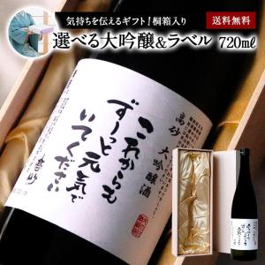 ［ギフトにおすすめ］選べるラベル 大吟醸 720ml 日本酒 桐箱入り【2〜3営業日以内に発送】送料無料 お届け日指定可