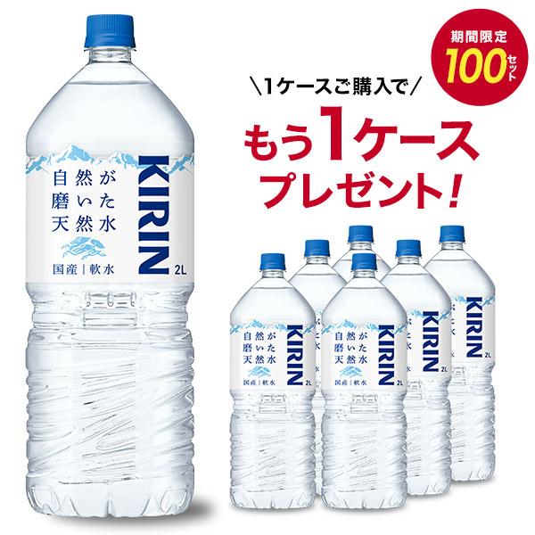 [1ケース購入でもう1ケースプレゼント] キリン 自然が磨いた天然水 2LPET×6本【3〜4営業日...