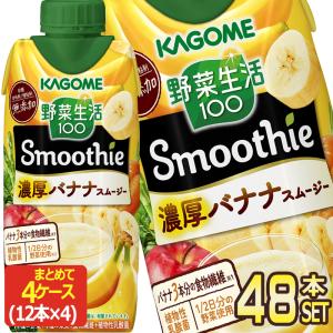 カゴメ 野菜生活100 Smoothie 濃厚バナナスムージー 330ml 紙パック 48本 12本×4箱 送料無料 【3〜4営業日以内に出荷】｜drinkya