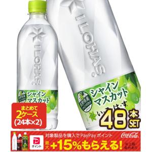 ▲10%ポイント対象 コカコーラ い・ろ・は・す シャインマスカット 540ml PET × 48本 24本×2箱 送料無料 【2〜3営業日以内に出荷】｜drinkya