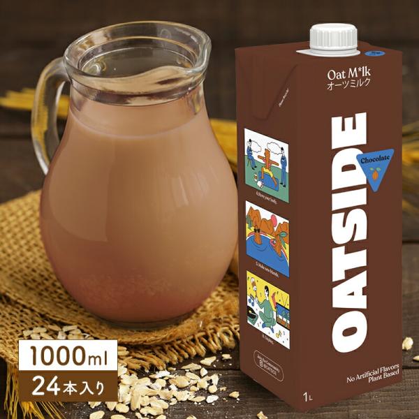 OATSIDE オーツサイド オーツミルク チョコレート 1000ml×24本[6本×4箱]【3〜4...