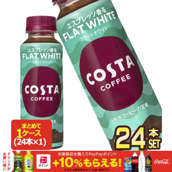 ▲10%ポイント対象 コカコーラ コスタコーヒー フラットホワイト 265mlPET×24本【3〜4...