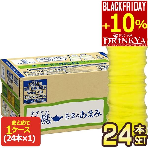 ▲+10%ポイント対象 コカコーラ 綾鷹 茶葉のあまみ ラベルレス 525ml PET×24本 お茶...
