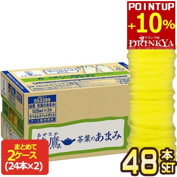 ▲+10ポイントUP コカコーラ 綾鷹 茶葉のあまみ ラベルレス 525ml PET×48本 [24...