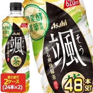 SALE アサヒ 颯 香る香る緑茶 620mlPET×48本 [24本×2箱] 【3〜4営業日以内に出荷】 お茶 緑茶｜drinkya