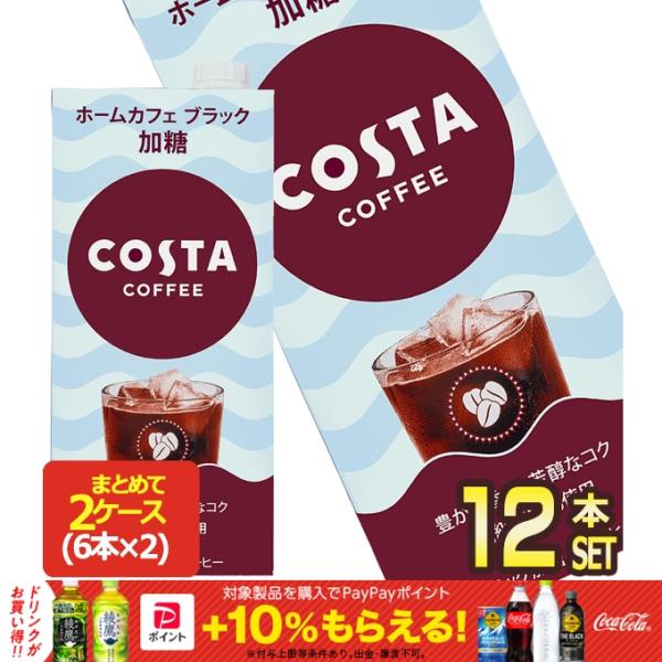 ▲10%ポイント対象 コカコーラ コスタ ブラック加糖 1L紙パック×12本[6本×2箱]【2〜3営...